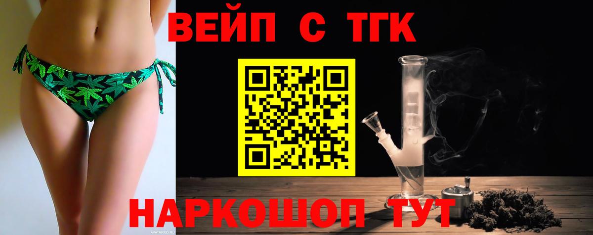ТГК концентрат  Вход с VPN  Коломна  ТГК вейп 